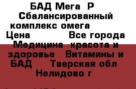 БАД Мега -Р   Сбалансированный комплекс омега 3-6-9  › Цена ­ 1 167 - Все города Медицина, красота и здоровье » Витамины и БАД   . Тверская обл.,Нелидово г.